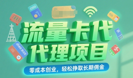 流量卡代理项目:零成本创业,轻松挣取长期佣金-一起发