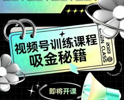 如何做好视频号，视频号训练课程，吸金秘籍-一起发