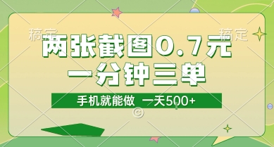 两张截图0.7元，一分钟三单，接单无上限，一部手机就能做，一天5张【揭秘】-一起发