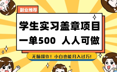 2025最新毕业生实习代挂，盖章项目，绿色可靠，人人可做，日入3张不成问题-一起发