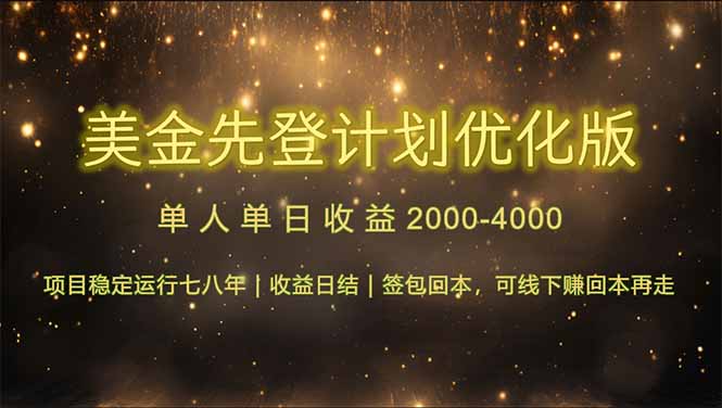 (14802期)连续7-8年创单日收益冠军项目,日收益$600-1200-一起发