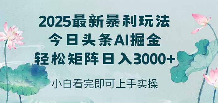 (14933期)今日头条2025年最新暴利玩法,思路简单,复制粘贴,轻松实现矩阵日入3000+-一起发