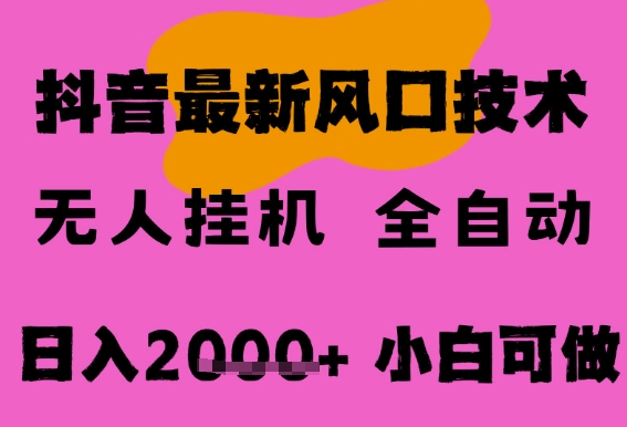 最新抖音无人直播挂G掘金，纯暴力项目，小白可玩，长期稳定，全自动运行日入2k+，可批量操作【揭秘】-一起发