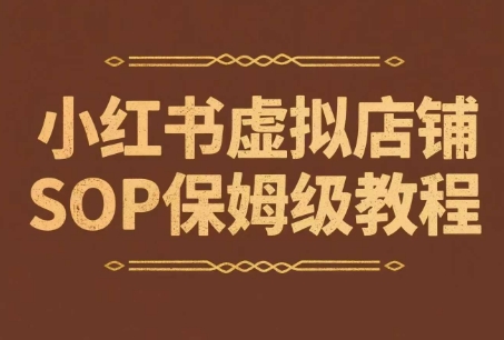 小红书虚拟店铺SOP保姆级教程，​通过在小红书开店卖学科类资料变现-一起发