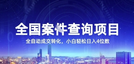 全国案JIAN查询项目，利用人性挣钱，全自动转化，一单利润15，小白轻松日入4位数【揭秘】-一起发