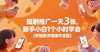 短剧推广一天3张，新手小白1个小时学会(附短剧详细操作流程)-一起发