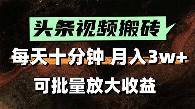 (15400期)头条视频搬砖,每天10分钟,小白轻松月入3万+,可批量放大收益-一起发