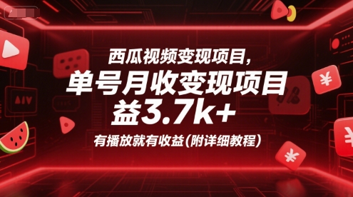 西瓜视频变现项目,单号月收益3.7k+,有播放就有收益(附详细教程)-一起发