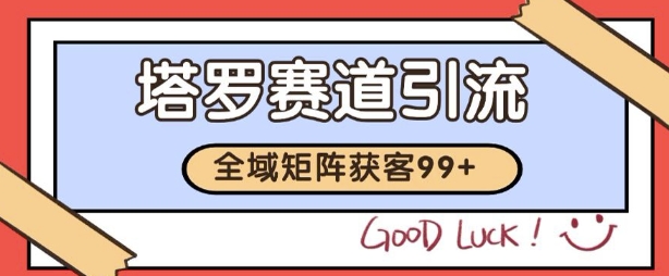 小红书某音塔罗赛道引流获客 自热矩阵日引200+【揭秘】-一起发