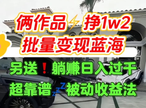 只靠2个作品点赞数量就挣1.2W，不导私域也能变现了【支持矩阵】汽水音乐门种草项目-一起发