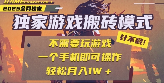 25年最新独家游戏搬砖，全自动运行，不需要玩游戏，单手机操作日入3张+【揭秘】-一起发