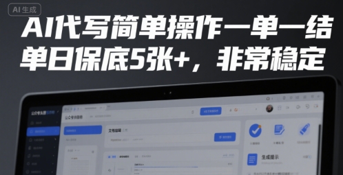 AI代写简单操作一单一结,单日保底5张+,非常稳定【揭秘】-一起发