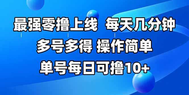 (15399期)最强零撸上线,多做多得,不费时间,操作简单 每天几分钟 单号每日可撸10+-一起发