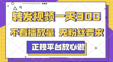 转发视频一天3张+，正规平台放心做，不看播放量，无粉丝要求，随时随地挣收益【揭秘】-一起发