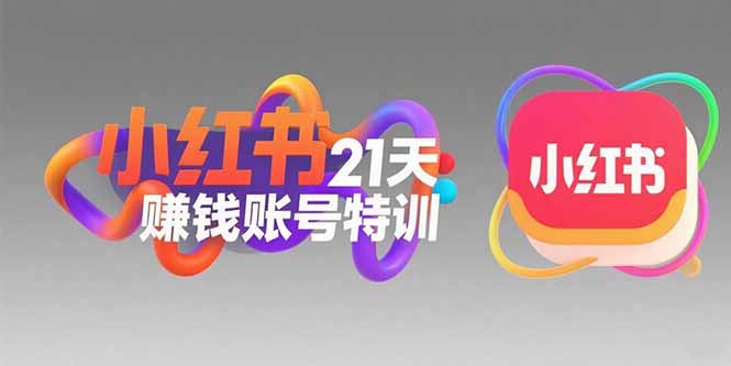 （15427期）小红书21天赚钱账号特训：黄金定位技巧，高转粉文案创作，科学引流策略-一起发