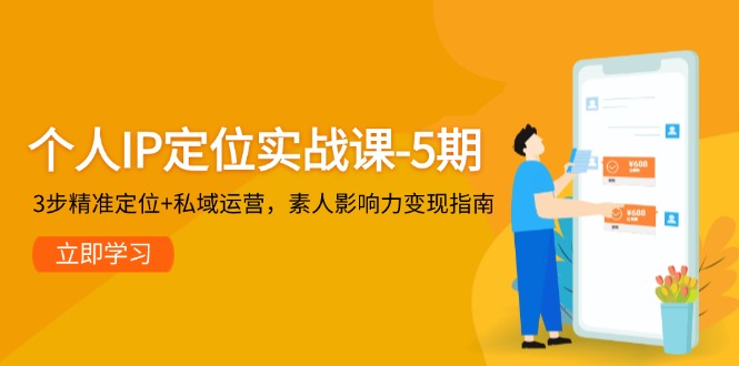 (14867期)个人IP定位实战课-5期,3步精准定位+私域运营,素人影响力变现指南-一起发