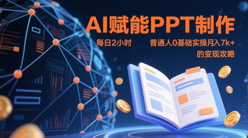 AI赋能PPT制作,每日2小时,普通人0基础实操月入7k+ 的变现攻略-一起发