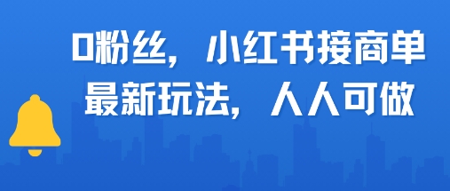 0粉丝，小红书商单最新玩法，人人可做，月入3k-一起发