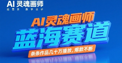 AI灵魂画师，蓝海赛道，条条作品几十W播放，爆款不断-一起发