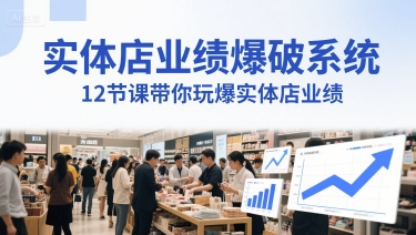 实体店业绩爆破系统,12节课带你玩爆实体店业绩,一套生意人必须掌握的印钞技术(音频)-一起发