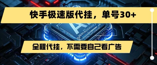 最新7月快手极速版掘金，无需自己看广告，一键代挂，单号30+-一起发