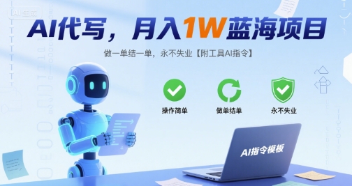 AI代写,月入1W蓝海项目,做一单结一单,永不失业【附工具AI指令】-一起发