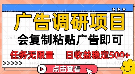广告调研项目，会复制粘贴广告即可，任务无限量，日收益稳定5张【揭秘】-一起发