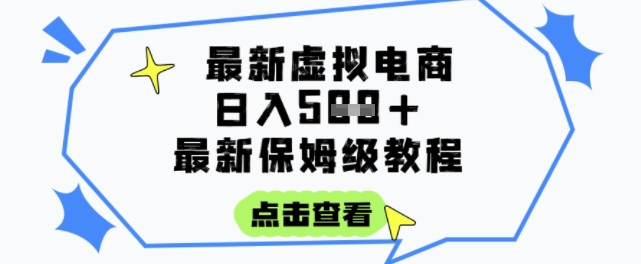日入3张+的虚拟电商项目,保姆级教程,全网最详细,操作简单,每天一个小时,实现被动收入-一起发