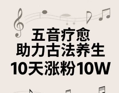古法五音养生教程,五音疗愈的视频的制作方法,2-4小时就能学会,作者10天涨粉10W-一起发