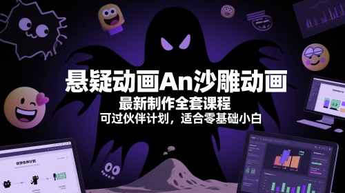 悬疑动画An沙雕动画最新制作全套课程，可过伙伴计划，适合零基础小白-一起发