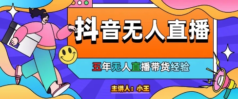 美妆店老板亲测:抖音无人直播自动成交1000单/天【揭秘】-一起发