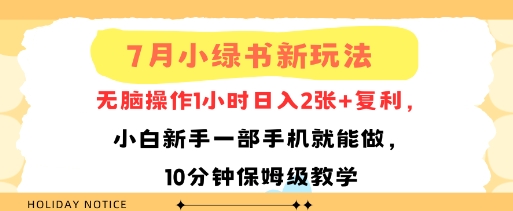 7月小绿书新玩法，无脑操作1小时日入2张+复利，小白新手一部手机就能做，10分钟保姆级教学-一起发