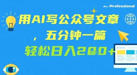 用AI写公众号文章，五分钟一篇 轻松日入2张-一起发