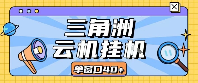 三角洲全自动挂G跑刀实操课程单窗口30+可批量矩阵操作不吃电脑配置开机就能干【揭秘】-一起发