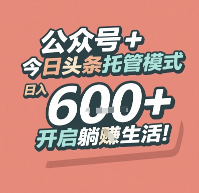 公众号 + 今日头条托管模式，日入 6张 + 开启躺挣生活【揭秘】-一起发