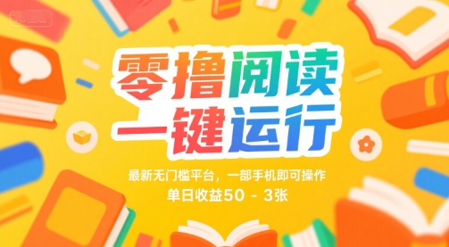 零撸阅读一键运行，最新无门槛平台， 一部手机即可操作，单日收益50-3张【揭秘】-一起发