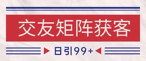 小红书某音交友赛道引流获客 自热矩阵日引200+【揭秘】-一起发