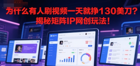为什么有人刷视频一天就挣130美刀？揭秘矩阵IP网创玩法!-一起发