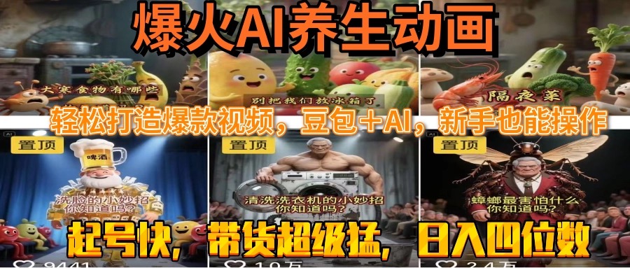 （15394期）最新速成AI养生动画，轻松打造爆款视频豆包＋AI，新手也能操作，起号快…-一起发