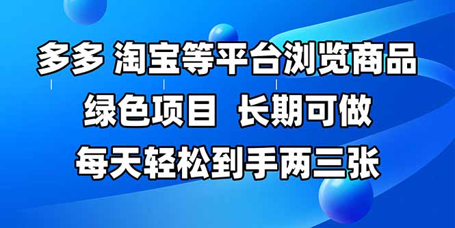 (14852期)拼多多、淘宝等多平台浏览商品,长期可做,每天轻松到手两三张,有手…-一起发