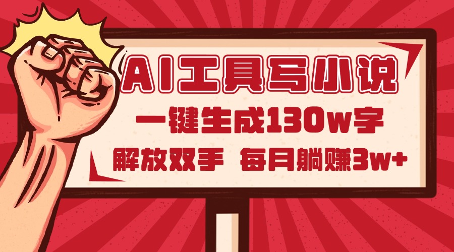 (14782期)AI工具写小说2.0,一键生成130万字,解放双手,每月躺赚3w+-一起发