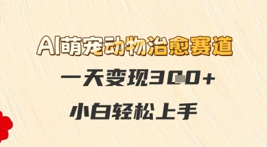 AI萌宠动物治愈赛道，一天变现3张+，小白轻松上手-一起发