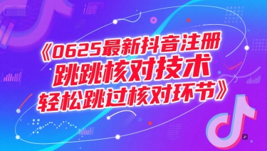 0625最新抖音注册跳核对技术，轻松跳过核对环节-一起发