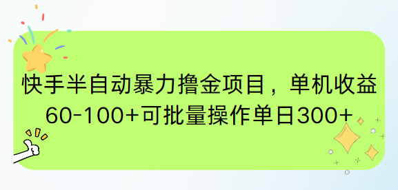 （15009期）快手半自动暴力撸金项目，单机收益60-100+可批量操作单日300+-一起发