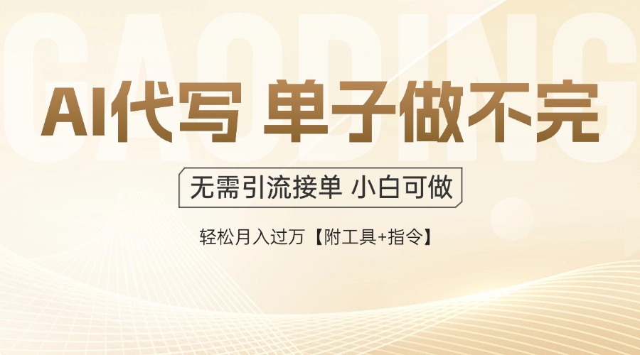 （14892期）AI代写接单，一单一结多劳多得，当天做当天见收益，单子接不完，日入多…-一起发