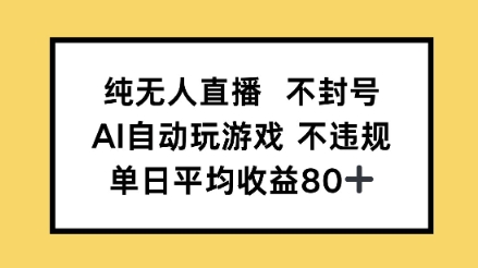 纯无人直播不封号,AI自动玩游戏,单日平均收益80+-一起发