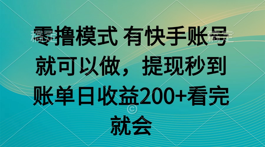 （14974期）零撸模式 有快手就可以 任务无上限 提现秒到账-一起发