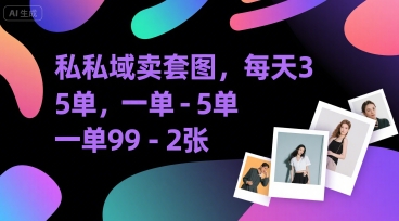 私域卖套图，每天3—5单，一单99-2张-一起发