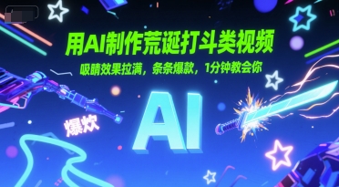 用AI制作荒诞打斗类视频，吸睛效果拉满，条条爆款，1分钟教会你-一起发