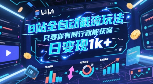 B站全自动截流玩法只要你有同行就能获客,日变现1k+【揭秘】-一起发